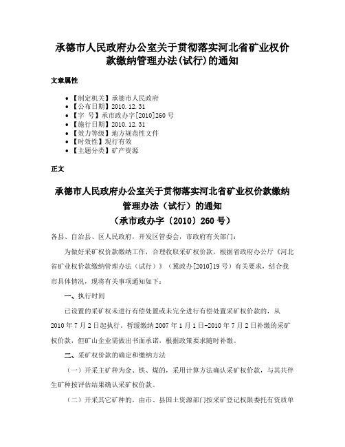 承德市人民政府办公室关于贯彻落实河北省矿业权价款缴纳管理办法(试行)的通知