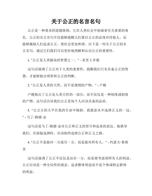 关于公正的名言名句