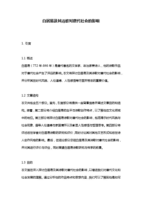 白居易及其诗歌对唐代社会的影响