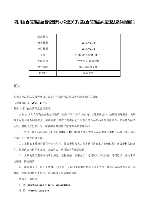 四川省食品药品监督管理局办公室关于报送食品药品典型违法案件的通知-川食药监办[2014]14号