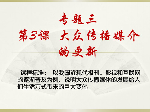 高中历史必修二《专题四中国近现代社会生活的变迁三大众传播媒介的更新》1183人民版PPT课件