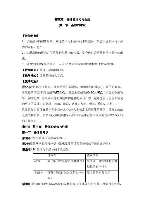 人教版高中化学选修3-3.1《晶体的常识》参考教案