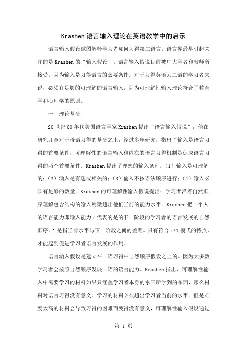 Krashen语言输入理论在英语教学中的启示word精品文档4页