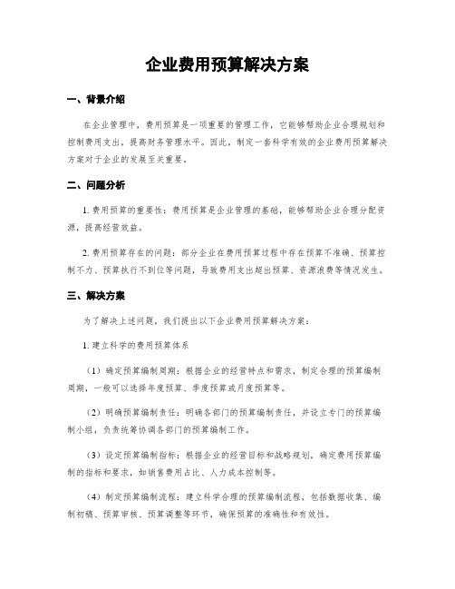 企业费用预算解决方案