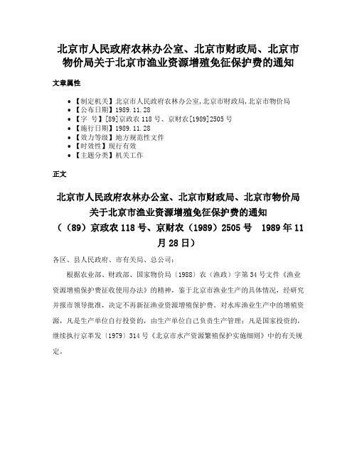 北京市人民政府农林办公室、北京市财政局、北京市物价局关于北京市渔业资源增殖免征保护费的通知