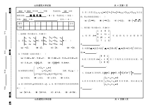 2012-2013-2线性代数试题B