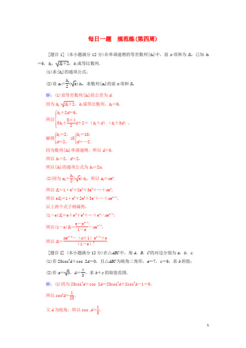 (广东专版)2019高考数学二轮复习 每日一题 规范练(第四周)文