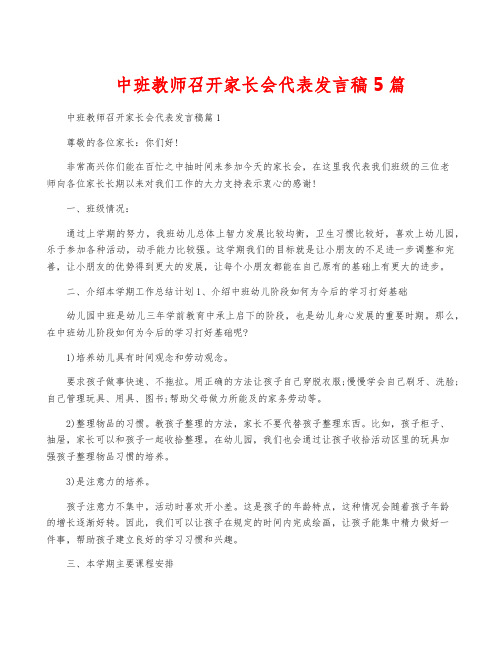 中班教师召开家长会代表发言稿5篇