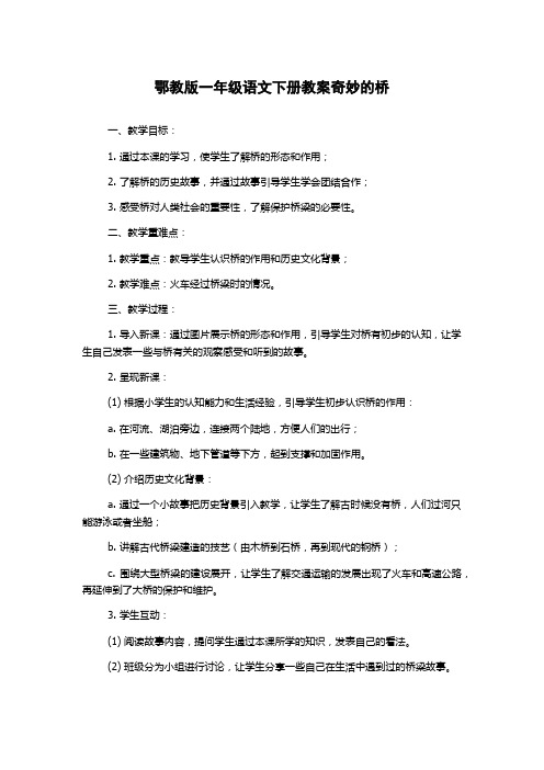 鄂教版一年级语文下册教案奇妙的桥