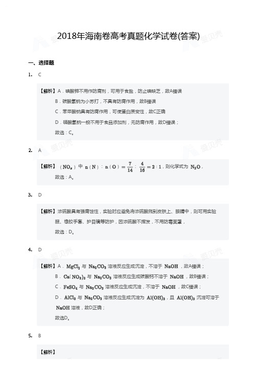 2018年海南卷高考真题化学试卷答案