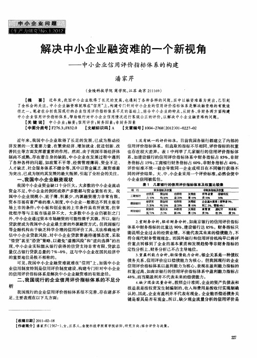 解决中小企业融资难的一个新视角——中小企业信用评价指标体系的构建