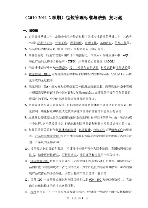 包装管理与法规 复习题(含答案)