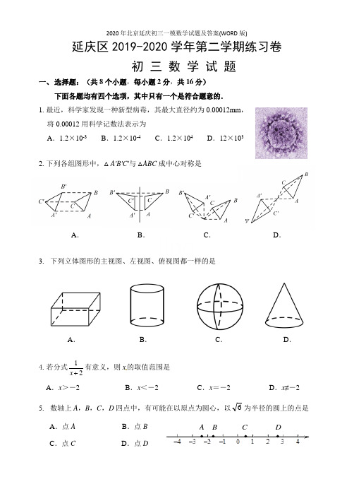 2020年北京延庆初三一模数学试题及答案(WORD版)
