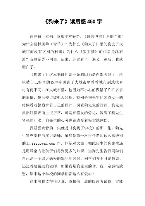 [作文范文]《狗来了》读后感450字