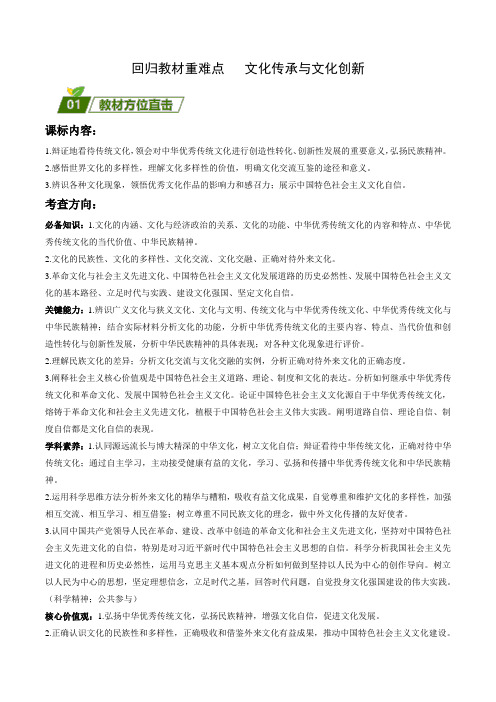 回归教材重难点   文化传承与文化创新 (原卷版)高考政治三轮冲刺过关(新高考专用)