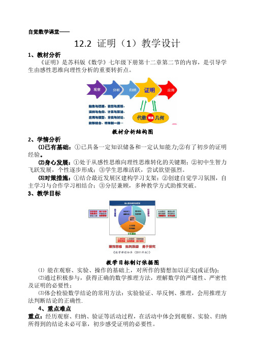 新苏科版七年级数学下册《12章 证明  12.2 证明》公开课教案_0