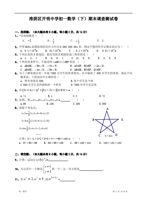 淮阴区开明中学初一数学(下)期末调查测试卷