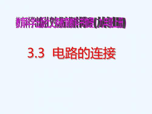 2020教科版物理九年级上册3.3《电路的连接》ppt课件2