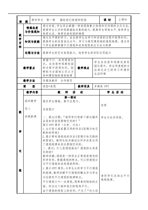 初中美术七年级上册第1课《描绘我们的校园》word教案1