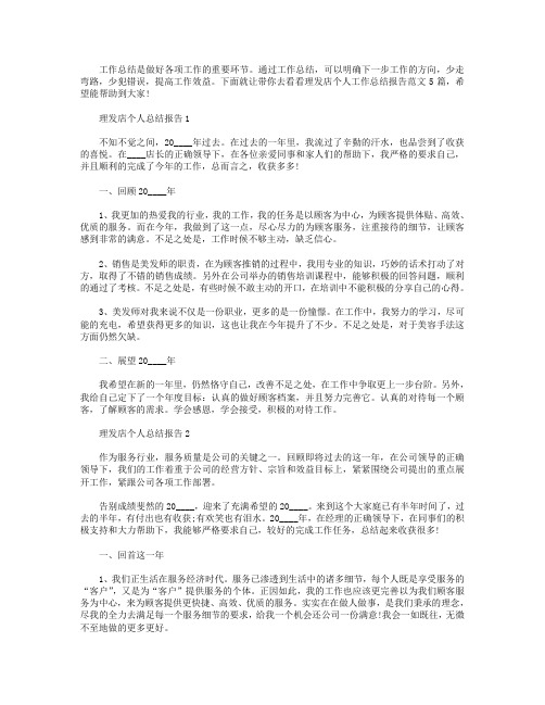 理发店个人工作总结报告【5篇】