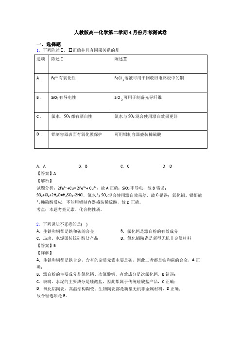 人教版高一化学第二学期4月份月考测试卷