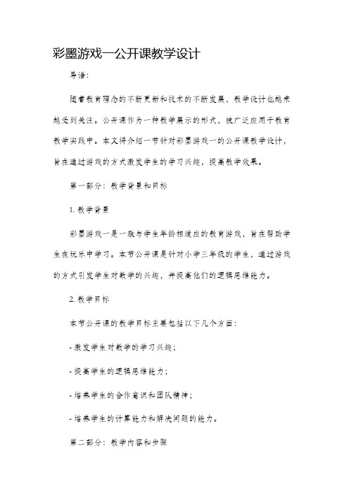 彩墨游戏一公开课教学设计