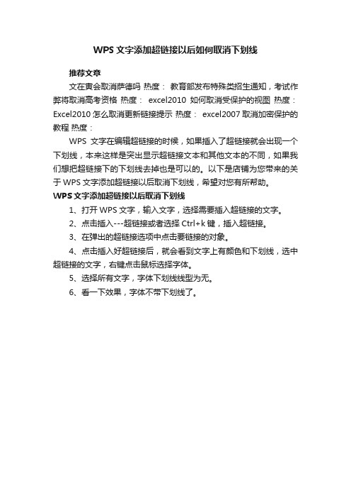 WPS文字添加超链接以后如何取消下划线