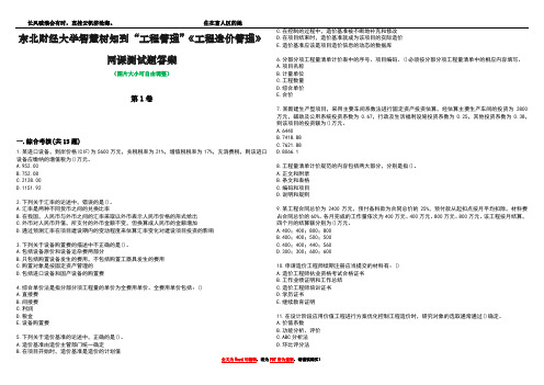 东北财经大学智慧树知到“工程管理”《工程造价管理》网课测试题答案1