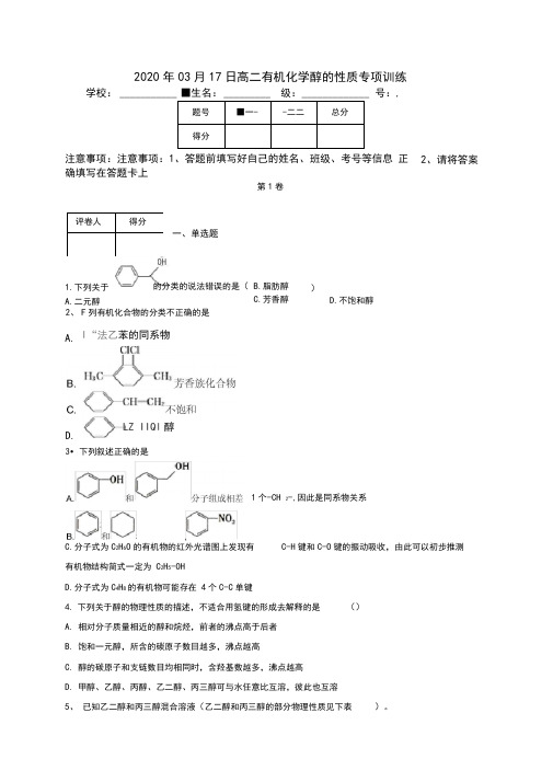 高二有机化学醇的性质专项训练(附答案)