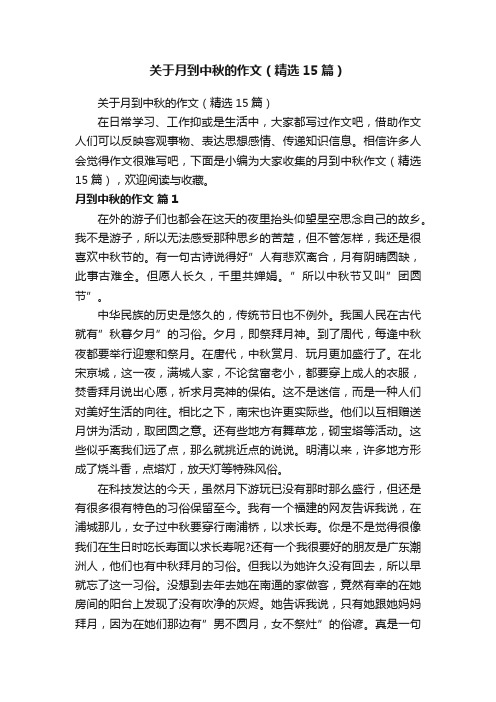 关于月到中秋的作文（精选15篇）