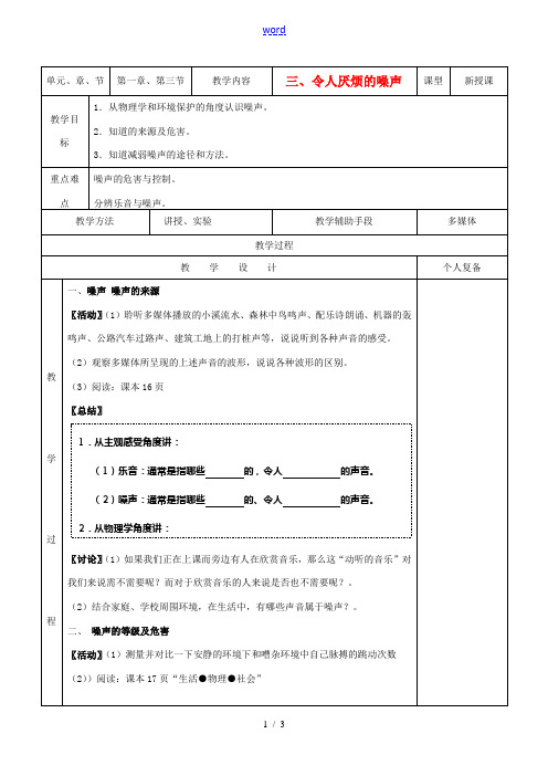 八年级物理上册 第一章 令人厌烦的噪声教案 苏科版