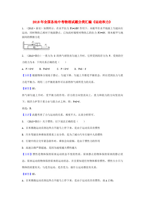 2018年全国各地中考物理试题分类汇编《运动和力》含答案解析