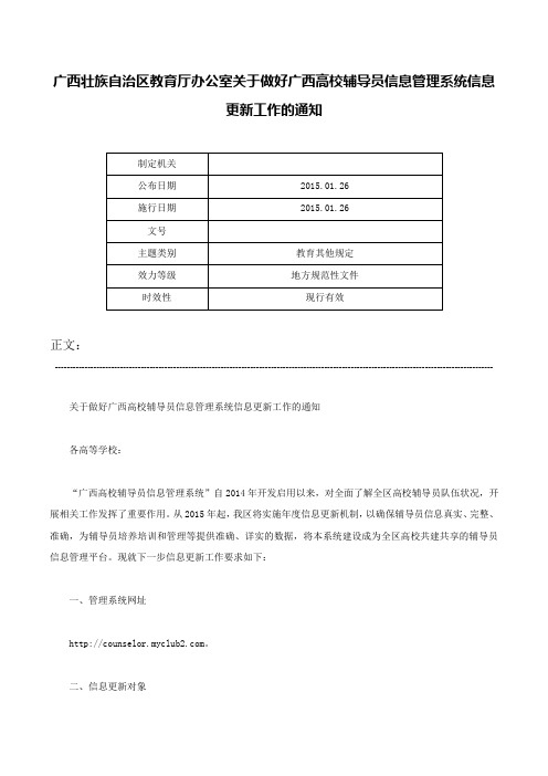 广西壮族自治区教育厅办公室关于做好广西高校辅导员信息管理系统信息更新工作的通知-