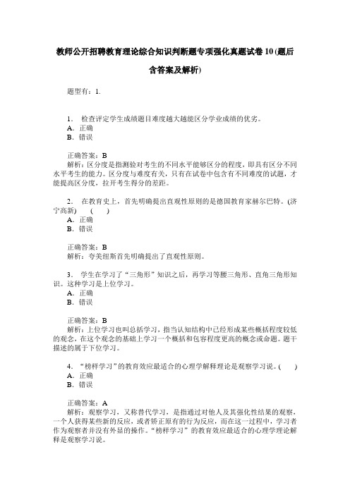 教师公开招聘教育理论综合知识判断题专项强化真题试卷10(题后含答