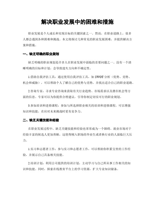 解决职业发展中的困难和措施