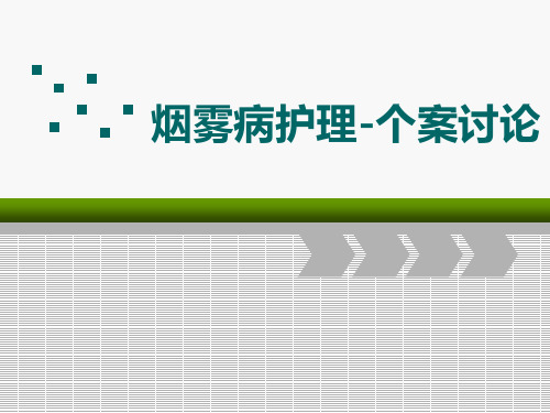 烟雾病护理-个案讨论