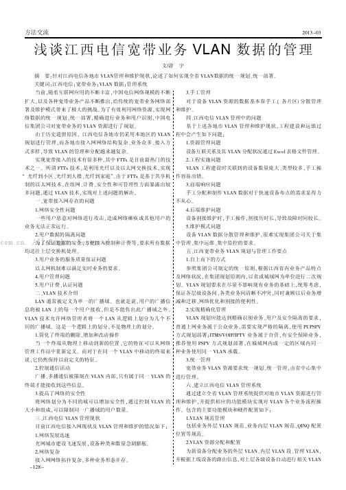 浅谈江西电信宽带业务VLAN数据的管理