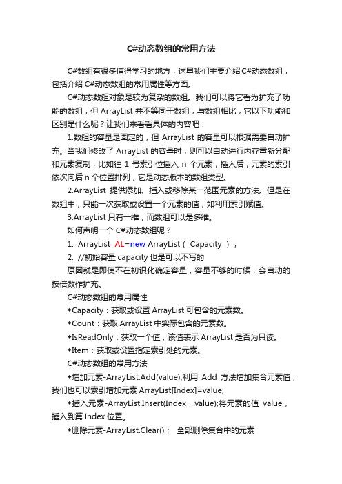 C#动态数组的常用方法