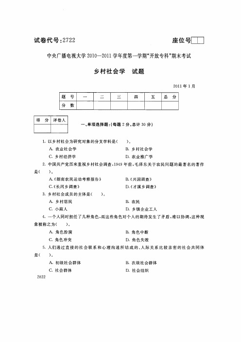 中央广播电视大学2010-2011学年度第一学期开放专科期末考试乡村社会学试题