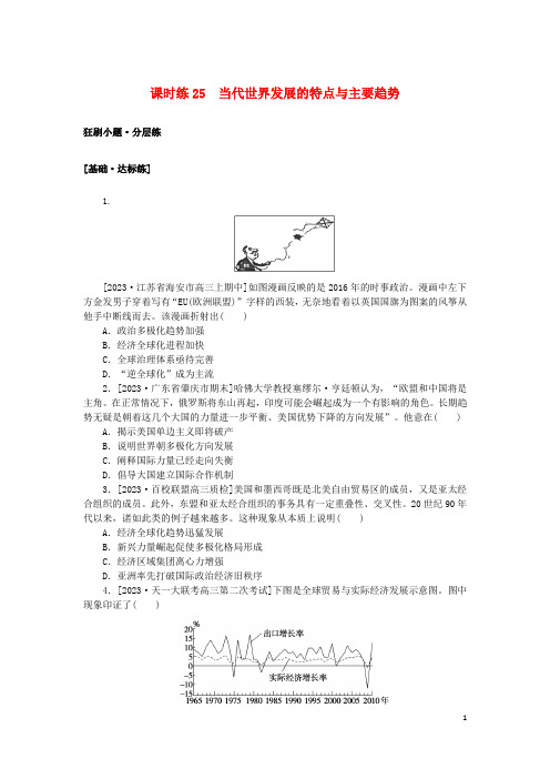 2024版新教材高考历史复习特训卷课时练25当代世界发展的特点与主要趋势