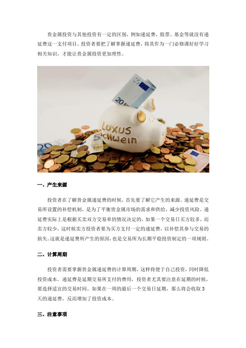 贵金属递延费的基础知识有哪些？