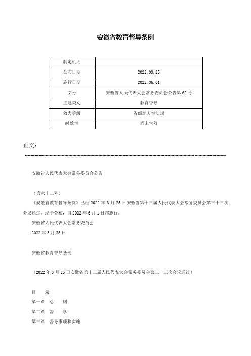 安徽省教育督导条例-安徽省人民代表大会常务委员会公告第62号