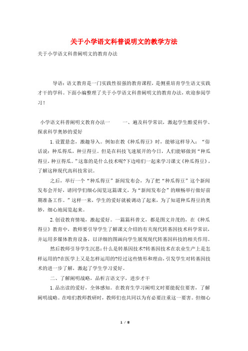 关于小学语文科普说明文的教学方法