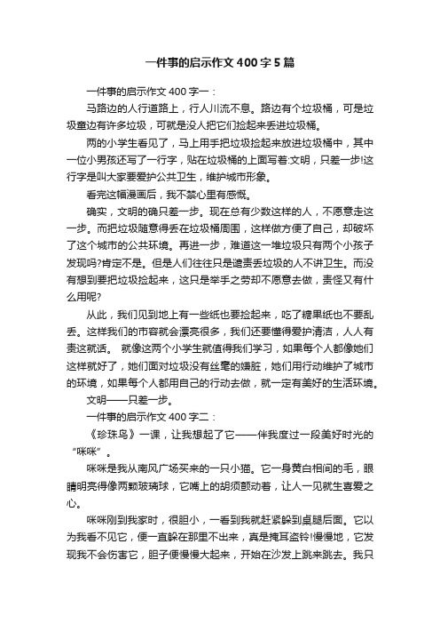 一件事的启示作文400字5篇