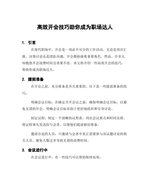 高效开会技巧助你成为职场达人