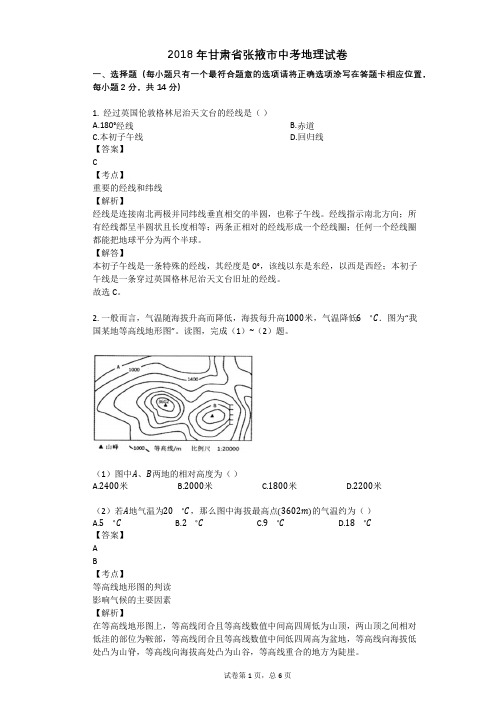 2018年甘肃省张掖市中考地理试卷