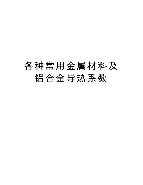 最新各种常用金属材料及铝合金导热系数