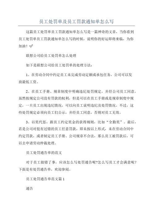 员工处罚单及员工罚款通知单怎么写