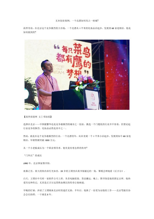 无本创业案例:一个北漂如何攻占一座城