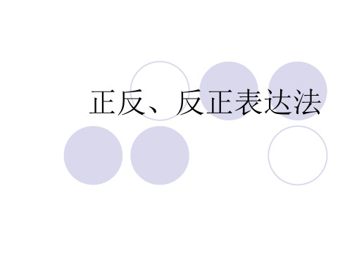 正反译法